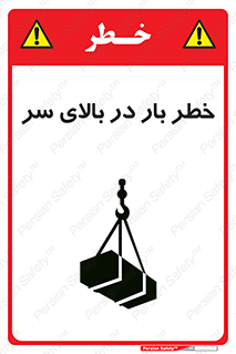 تابلوی ایمنی خطر بار در بالای سر – طرح 10571