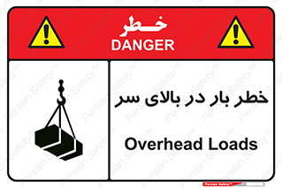 تابلوی ایمنی خطر بار در بالای سر – طرح 10571