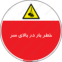 Overhead , Loads , بارگیری , بار , هشدار , 