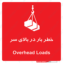 تابلوی ایمنی خطر بار در بالای سر – طرح 10571