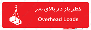 تابلوی ایمنی خطر بار در بالای سر – طرح 10571