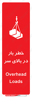 تابلوی ایمنی خطر بار در بالای سر – طرح 10571