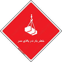 تابلوی ایمنی خطر بار در بالای سر – طرح 10571