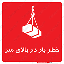 Overhead , Loads , بارگیری , بار , هشدار , 