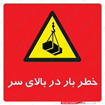 Overhead , Loads , بارگیری , بار , هشدار , 