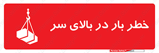 تابلوی ایمنی خطر بار در بالای سر – طرح 10571