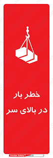 تابلوی ایمنی خطر بار در بالای سر – طرح 10571