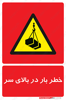 Overhead , Loads , بارگیری , بار , هشدار , 