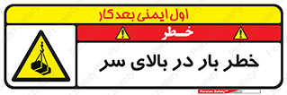 Overhead , Loads , بارگیری , بار , هشدار , 
