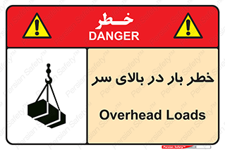 تابلوی ایمنی خطر بار در بالای سر – طرح 10571