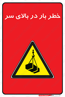 Overhead , Loads , بارگیری , بار , هشدار , 