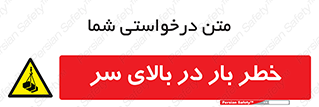 Overhead , Loads , بارگیری , بار , هشدار , 