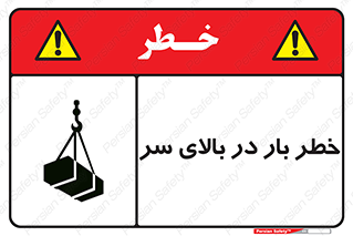 Overhead , Loads , بارگیری , بار , هشدار , 