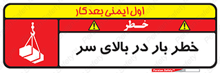 Overhead , Loads , بارگیری , بار , هشدار , 