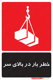 تابلوی ایمنی خطر بار در بالای سر – طرح 10571