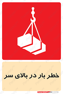 Overhead , Loads , بارگیری , بار , هشدار , 