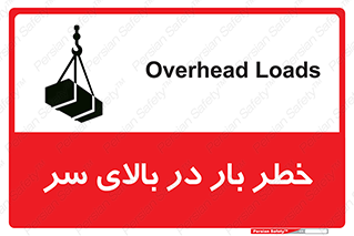 تابلوی ایمنی خطر بار در بالای سر – طرح 10571