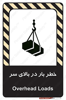 Overhead , Loads , بارگیری , بار , هشدار , 