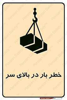 تابلوی ایمنی خطر بار در بالای سر – طرح 10571