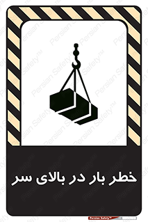 تابلوی ایمنی خطر بار در بالای سر – طرح 10571
