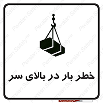 تابلوی ایمنی خطر بار در بالای سر – طرح 10571
