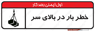 تابلوی ایمنی خطر بار در بالای سر – طرح 10571