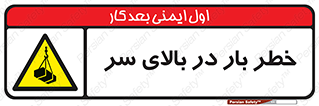 Overhead , Loads , بارگیری , بار , هشدار , 