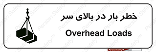Overhead , Loads , بارگیری , بار , هشدار , 