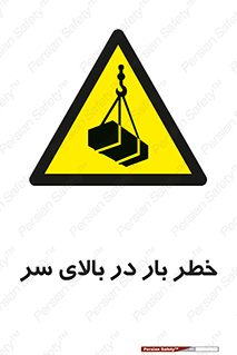 Overhead , Loads , بارگیری , بار , هشدار , 