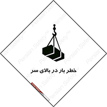 تابلوی ایمنی خطر بار در بالای سر – طرح 10571