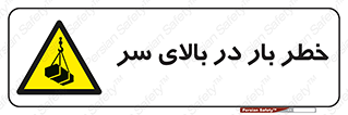 Overhead , Loads , بارگیری , بار , هشدار , 