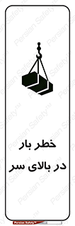 Overhead , Loads , بارگیری , بار , هشدار , 