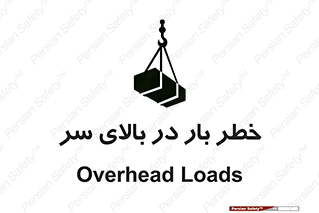 Overhead , Loads , بارگیری , بار , هشدار , 