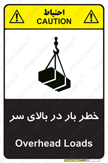 تابلوی ایمنی خطر بار در بالای سر – طرح 10571