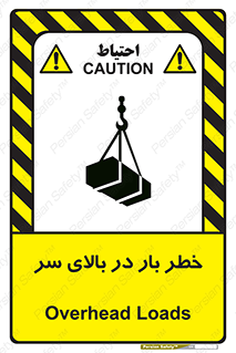 تابلوی ایمنی خطر بار در بالای سر – طرح 10571