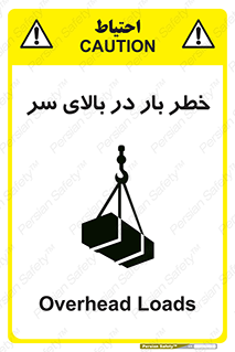 تابلوی ایمنی خطر بار در بالای سر – طرح 10571