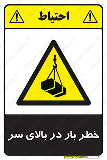 Overhead , Loads , بارگیری , بار , هشدار , 