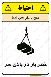 تابلوی ایمنی خطر بار در بالای سر – طرح 10571