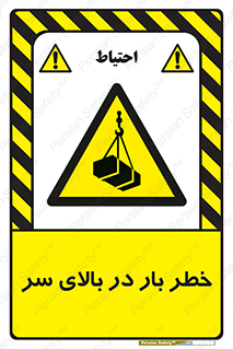 Overhead , Loads , بارگیری , بار , هشدار , 