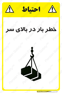 تابلوی ایمنی خطر بار در بالای سر – طرح 10571