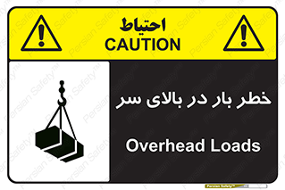 تابلوی ایمنی خطر بار در بالای سر – طرح 10571