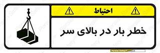 Overhead , Loads , بارگیری , بار , هشدار , 