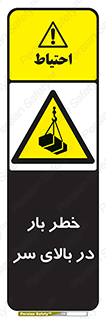 Overhead , Loads , بارگیری , بار , هشدار , 