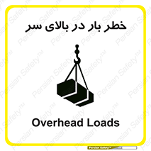 تابلوی ایمنی خطر بار در بالای سر – طرح 10571