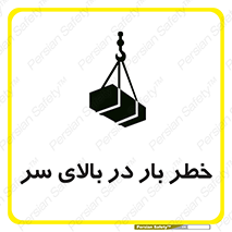 Overhead , Loads , بارگیری , بار , هشدار , 