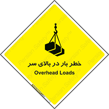 تابلوی ایمنی خطر بار در بالای سر – طرح 10571