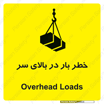 تابلوی ایمنی خطر بار در بالای سر – طرح 10571
