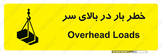 تابلوی ایمنی خطر بار در بالای سر – طرح 10571