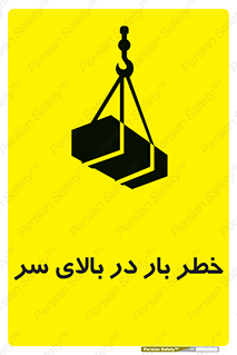 Overhead , Loads , بارگیری , بار , هشدار , 