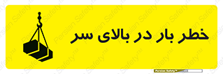 تابلوی ایمنی خطر بار در بالای سر – طرح 10571